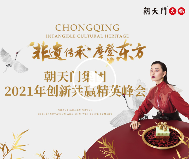2021朝天門集團(tuán)創(chuàng)新共贏精英峰會