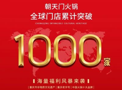 祝賀，朝天門火鍋全球門店突破1000家！
