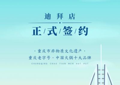 喜訊：迪拜毛總與朝天門火鍋達(dá)成合作協(xié)議！