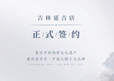 喜訊：吉林延吉徐總與朝天門火鍋達成合作協(xié)議！
