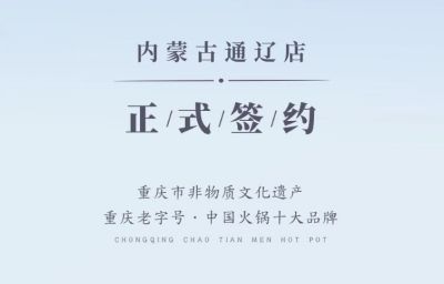 喜訊：內(nèi)蒙古通遼劉總與朝天門火鍋達成合作協(xié)議！