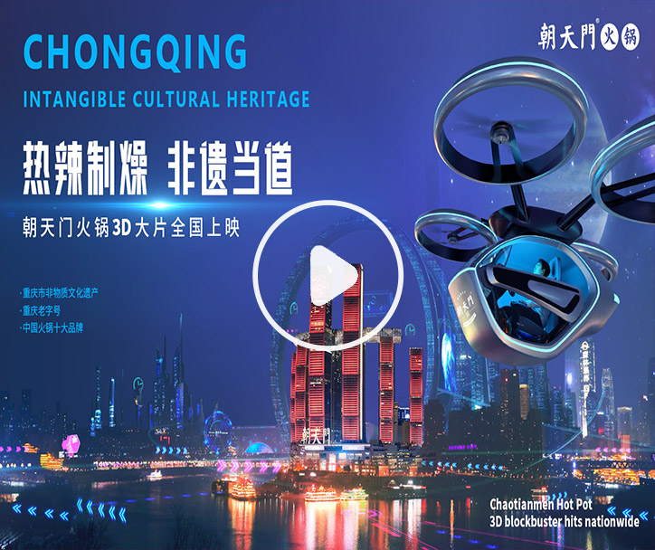 熱辣制燥，非遺當(dāng)?shù)?！朝天門火鍋3D大片全國(guó)上映！