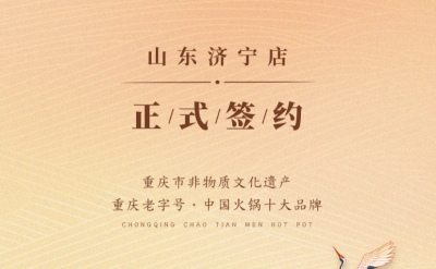 喜訊：山東濟寧宮總與朝天門火鍋達成合作協(xié)議！