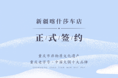 喜訊：新疆喀什莎車李總與朝天門火鍋達成合作！