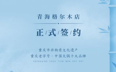 喜訊：青海格爾木王總與朝天門火鍋達成合作協(xié)議！