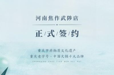 喜訊：河南武陟縣王總與朝天門火鍋達成合作！