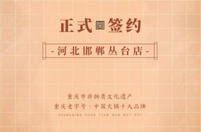 喜訊：河北邯鄲叢臺(tái)曹總與朝天門火鍋達(dá)成合作！
