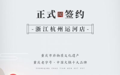 喜訊：浙江杭州運(yùn)河陳總與朝天門火鍋達(dá)成合作！