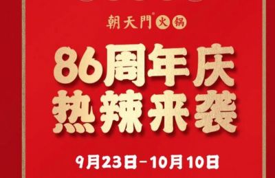86周年慶福利熱辣開(kāi)造，朝天門(mén)火鍋邀您接招！