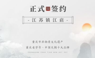 喜訊：江蘇鎮(zhèn)江宋總與朝天門火鍋達(dá)成合作協(xié)議！