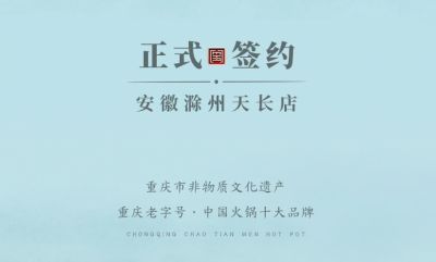 喜訊：安徽天長(zhǎng)市后總與朝天門火鍋達(dá)成合作協(xié)議！