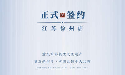 喜訊：江蘇徐州錢總與朝天門火鍋達(dá)成合作！