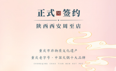 喜訊：西安周至縣趙總與朝天門火鍋達(dá)成合作！