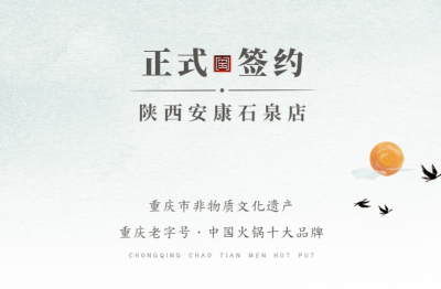 喜訊：陜西安康陳總與朝天門火鍋達(dá)成合作協(xié)議！