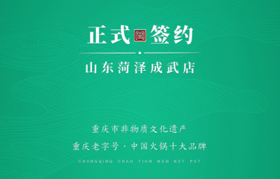 喜訊：山東菏澤周總與朝天門火鍋達(dá)成合作協(xié)議！