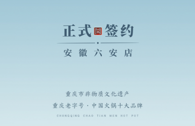 喜訊：安徽六安王總與朝天門火鍋達(dá)成合作協(xié)議！