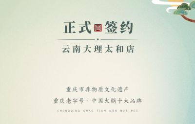 熱烈祝賀：云南馬總第五家朝天門火鍋落址于大理！