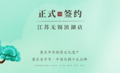 喜訊：江蘇無錫濱湖區(qū)楊總與朝天門火鍋達(dá)成合作！