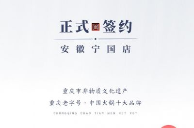 喜訊：安徽寧國羅總與朝天門火鍋達(dá)成合作協(xié)議！