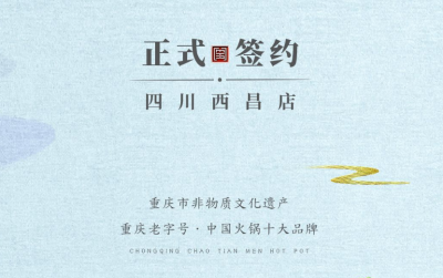 喜訊：四川西昌袁總與朝天門火鍋達(dá)成合作協(xié)議！