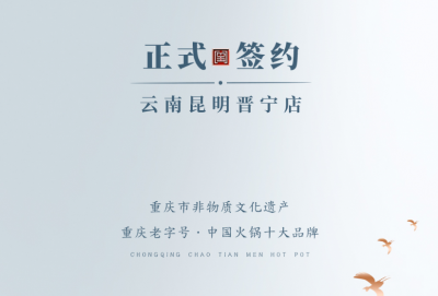 喜訊：昆明晉寧李總與朝天門火鍋簽訂合作協(xié)議！