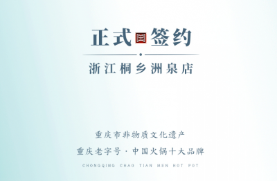 喜訊：老加盟商徐總簽訂浙江桐鄉(xiāng)洲泉二店合同！
