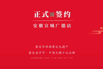 喜訊：朝天門老加盟商周總第九家店落址于安徽宣城廣德！