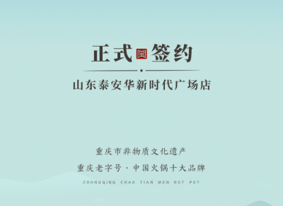 喜訊：山東泰安劉總與朝天門火鍋簽訂合作協(xié)議！