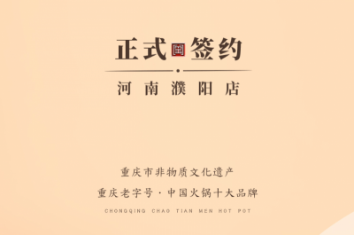 喜訊：河南濮陽韓總與朝天門火鍋達成合作協(xié)議！