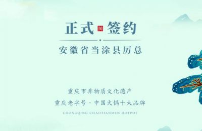 喜訊：安徽當涂縣厲總與朝天門火鍋達成合作！