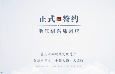喜簽三店！浙江紹興鄒總與朝天門火鍋再度達成合作！