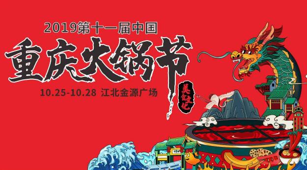 十一屆火鍋節(jié)時間，2019火鍋節(jié)舉辦地點在哪