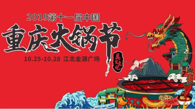 重慶火鍋節(jié)是什么時(shí)候，2019火鍋節(jié)是哪幾天