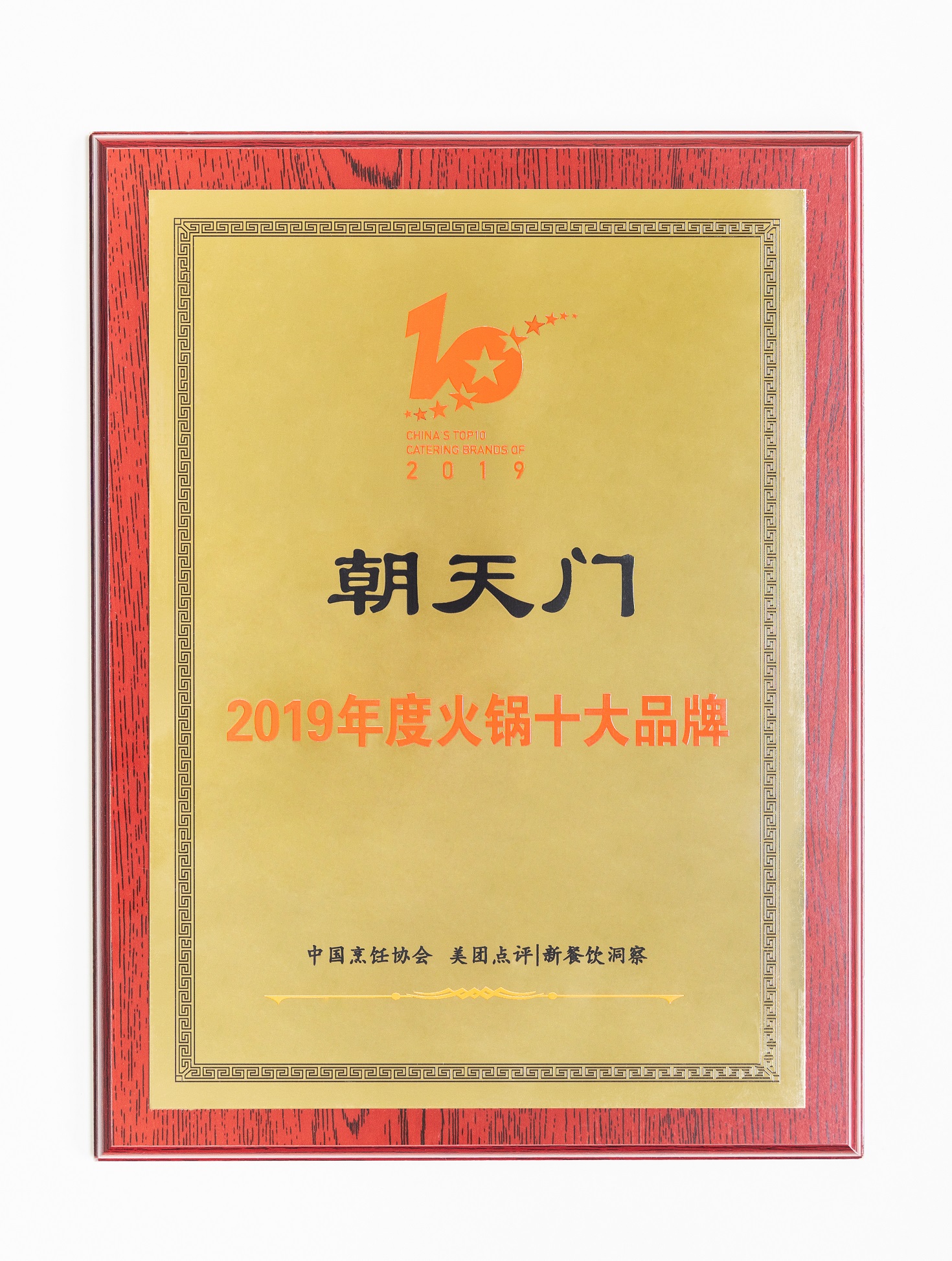 熱烈祝賀！朝天門火鍋榮獲“2019年度火鍋十大品牌”