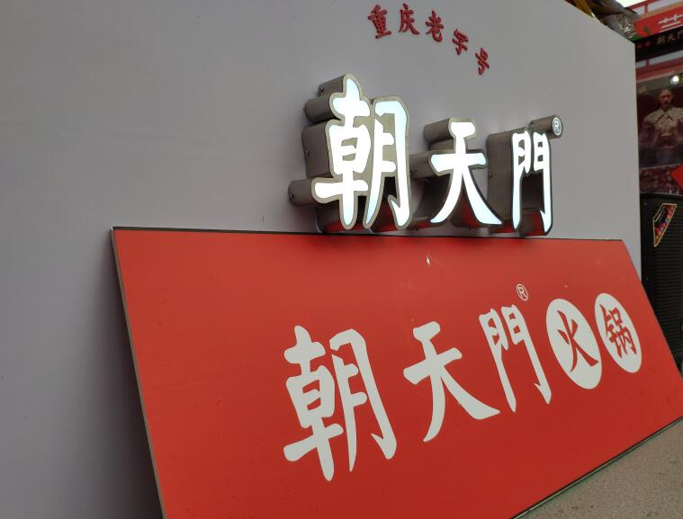 重慶火鍋哪個品牌好？加盟要注意哪些問題？