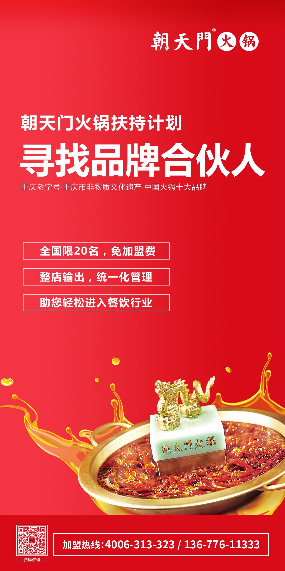 朝天門火鍋尋找品牌合伙人，限20名免加盟費！