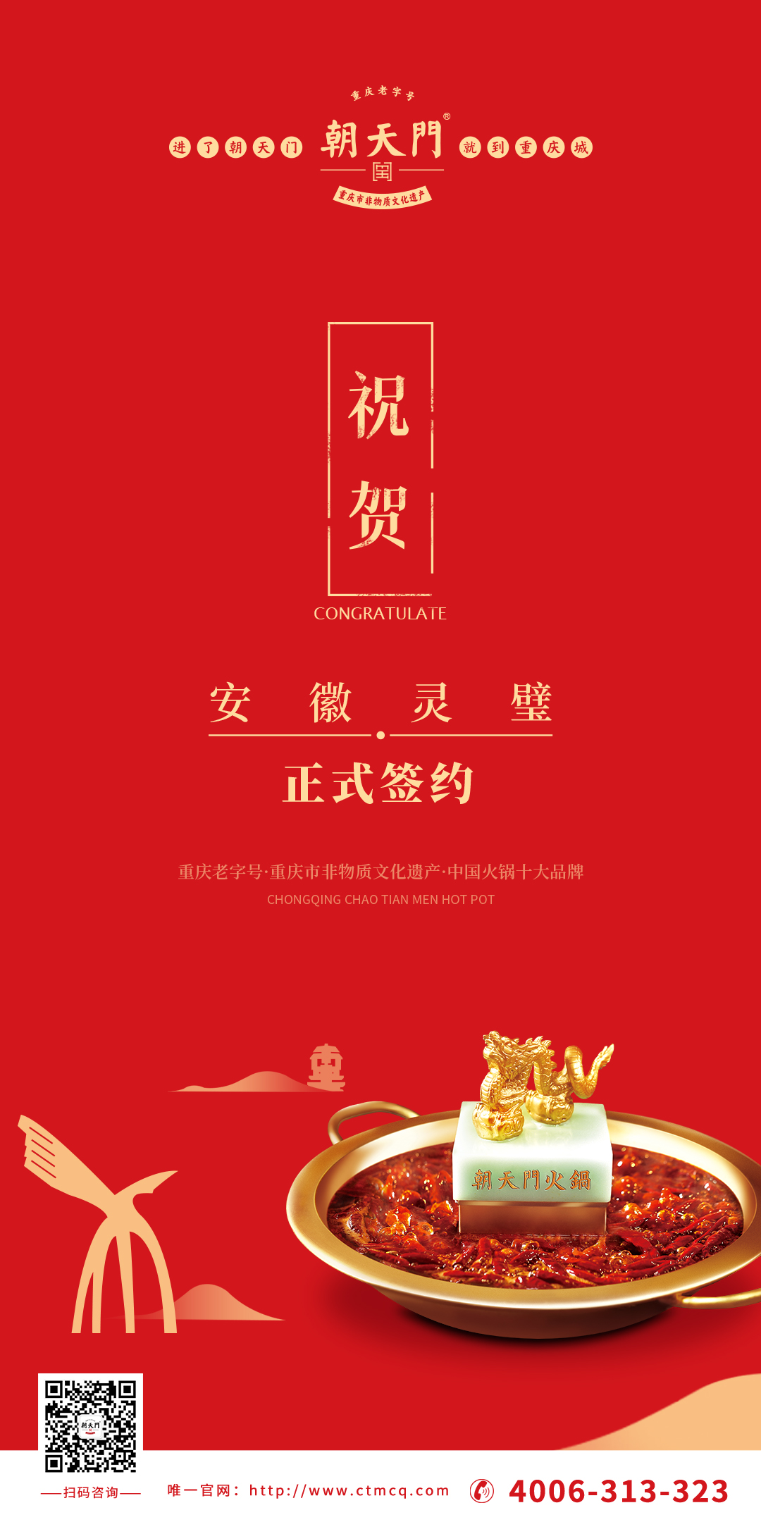 喜訊：安徽靈璧縣胡總與朝天門火鍋達成合作協(xié)議！