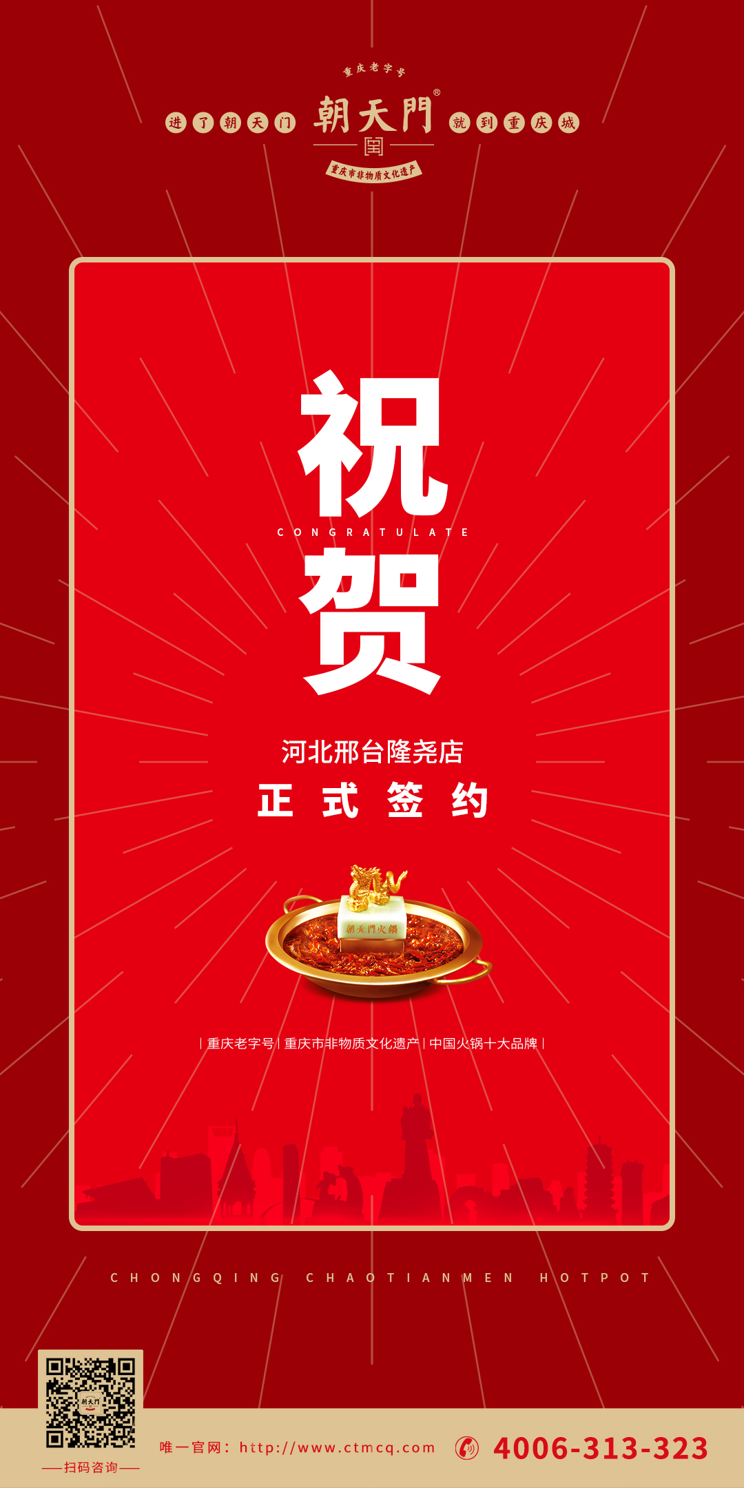 喜訊：河北邢臺隆堯縣武總與朝天門火鍋達成合作協(xié)議！