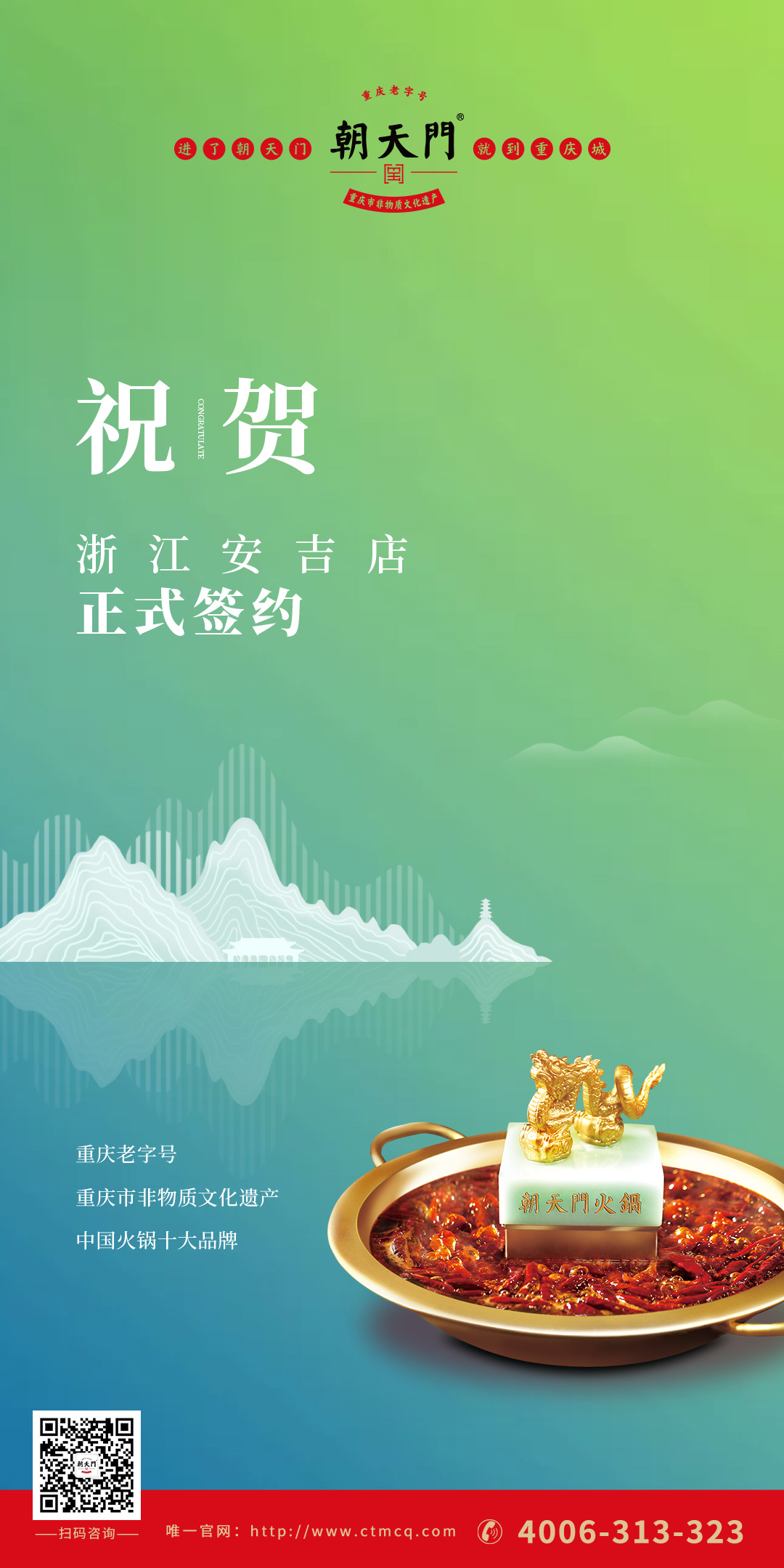 喜訊：朝天門火鍋浙江安吉店（湖州五店）正式簽約！