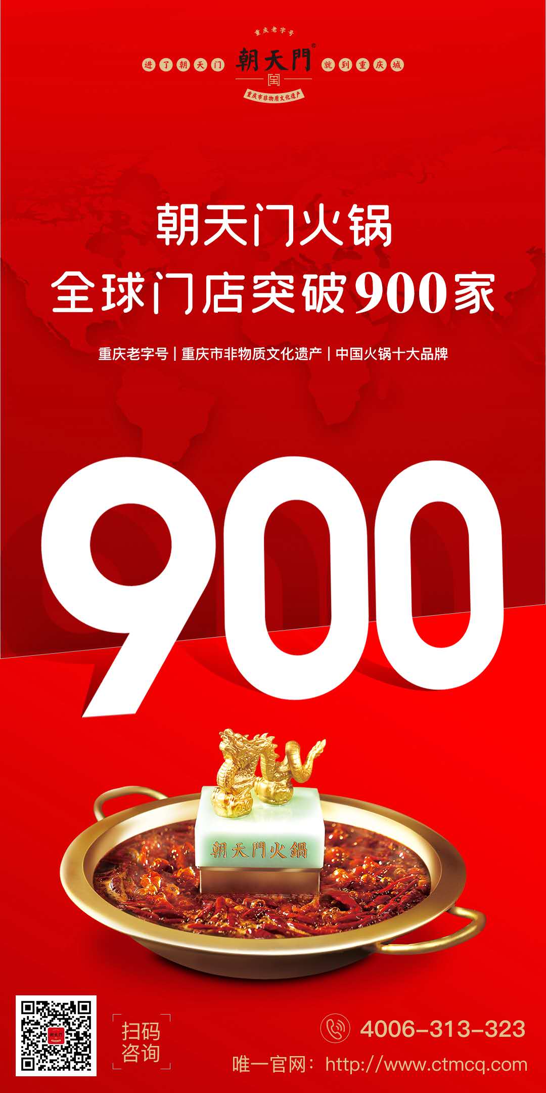 成績(jī)傲人！熱烈祝賀朝天門火鍋全球門店突破900家！
