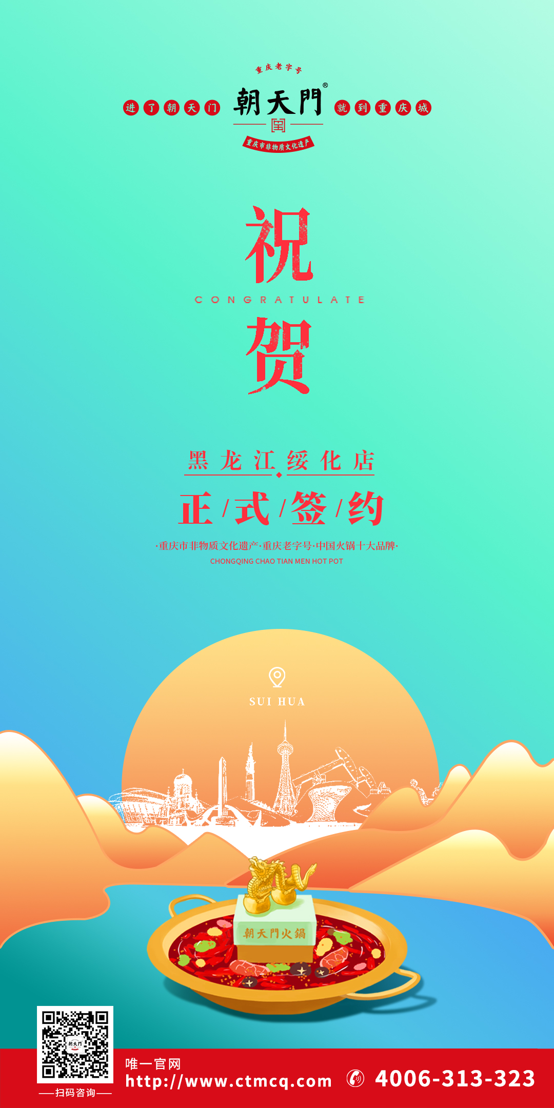 喜訊：黑龍江綏化張總與朝天門(mén)火鍋達(dá)成合作協(xié)議！