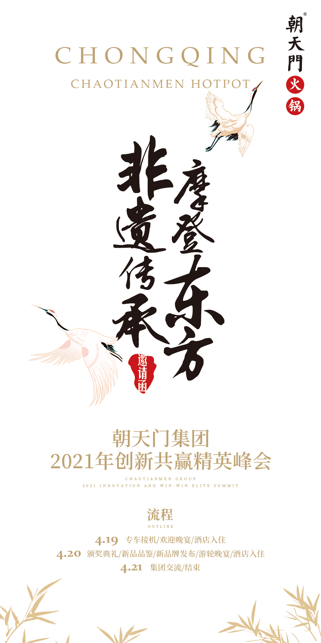 朝天門集團(tuán)2021年創(chuàng)新共贏精英峰會，誠邀你蒞臨！