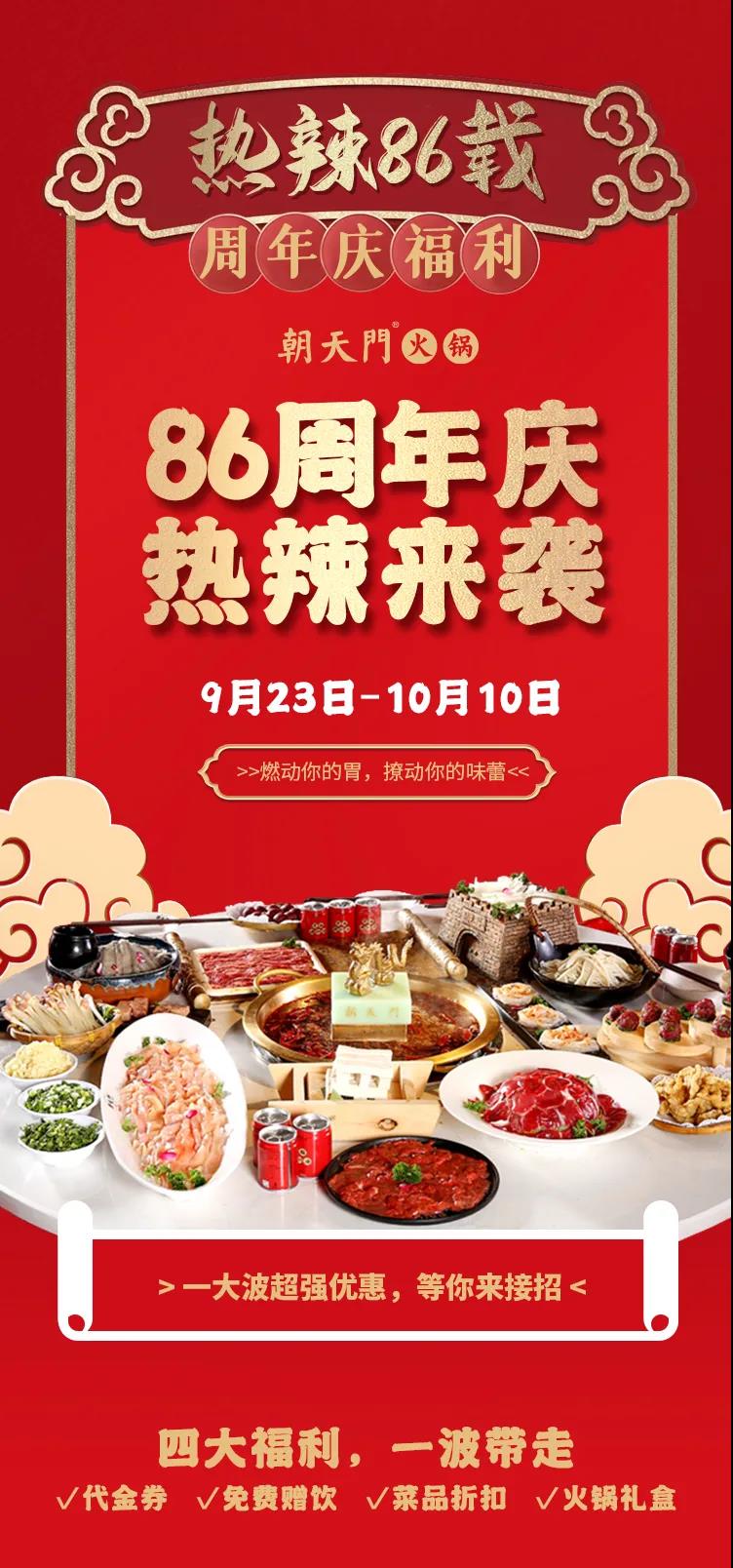 朝天門火鍋，86周年慶福利熱辣開造，邀您接招！