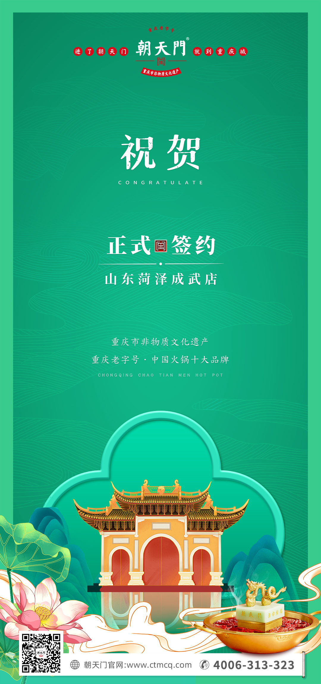 喜訊：山東菏澤周總與朝天門(mén)火鍋達(dá)成合作協(xié)議！