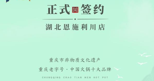 喜訊：湖北戴總與朝天門火鍋達成合作！