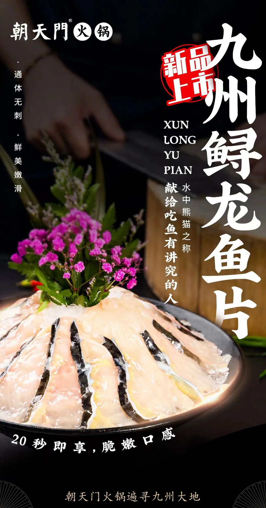 九州鱘龍魚片上新 | 自然臻藏，獻(xiàn)給吃魚有講究的人