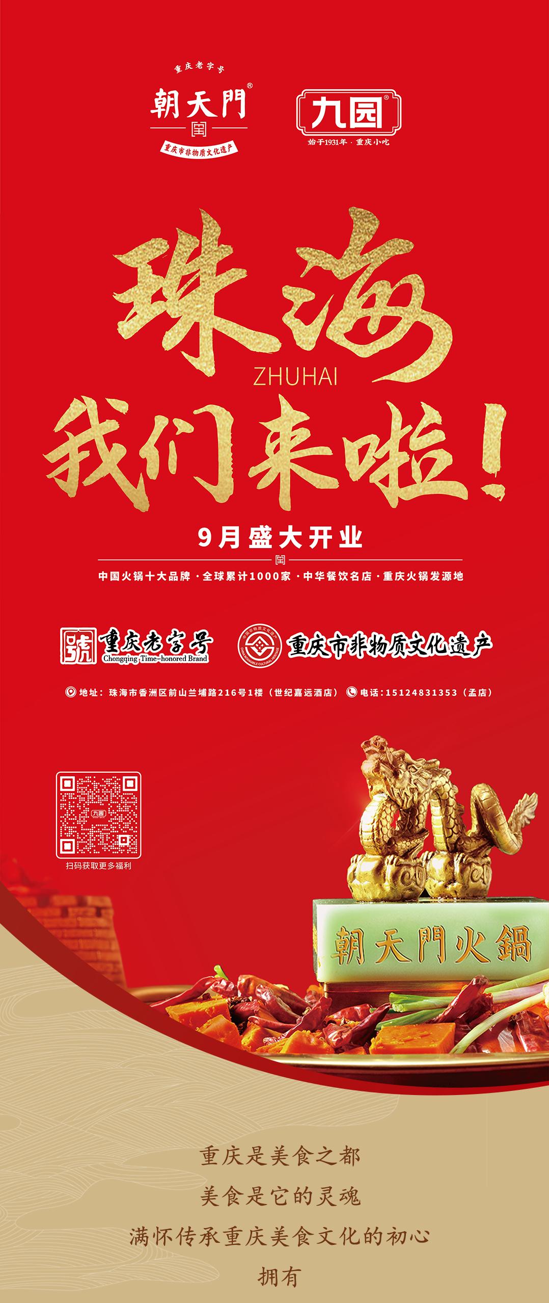 雙老字號(hào) | 朝天門火鍋&九園·重慶小吃重磅入駐珠海，一站體驗(yàn)重慶味！