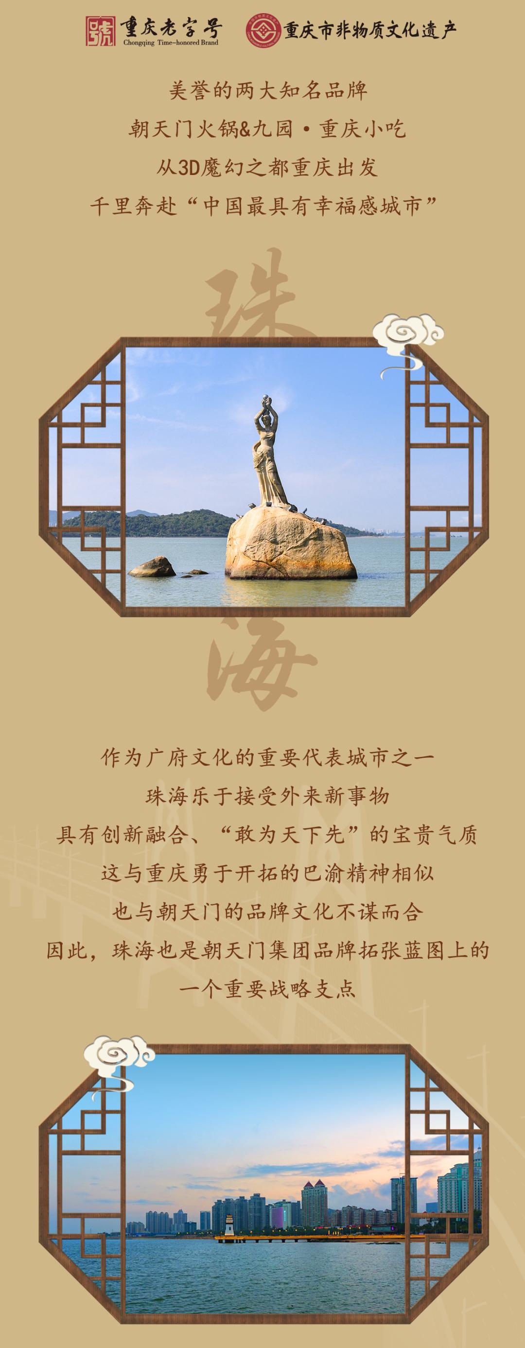 雙老字號(hào) | 朝天門火鍋&九園·重慶小吃重磅入駐珠海，一站體驗(yàn)重慶味！