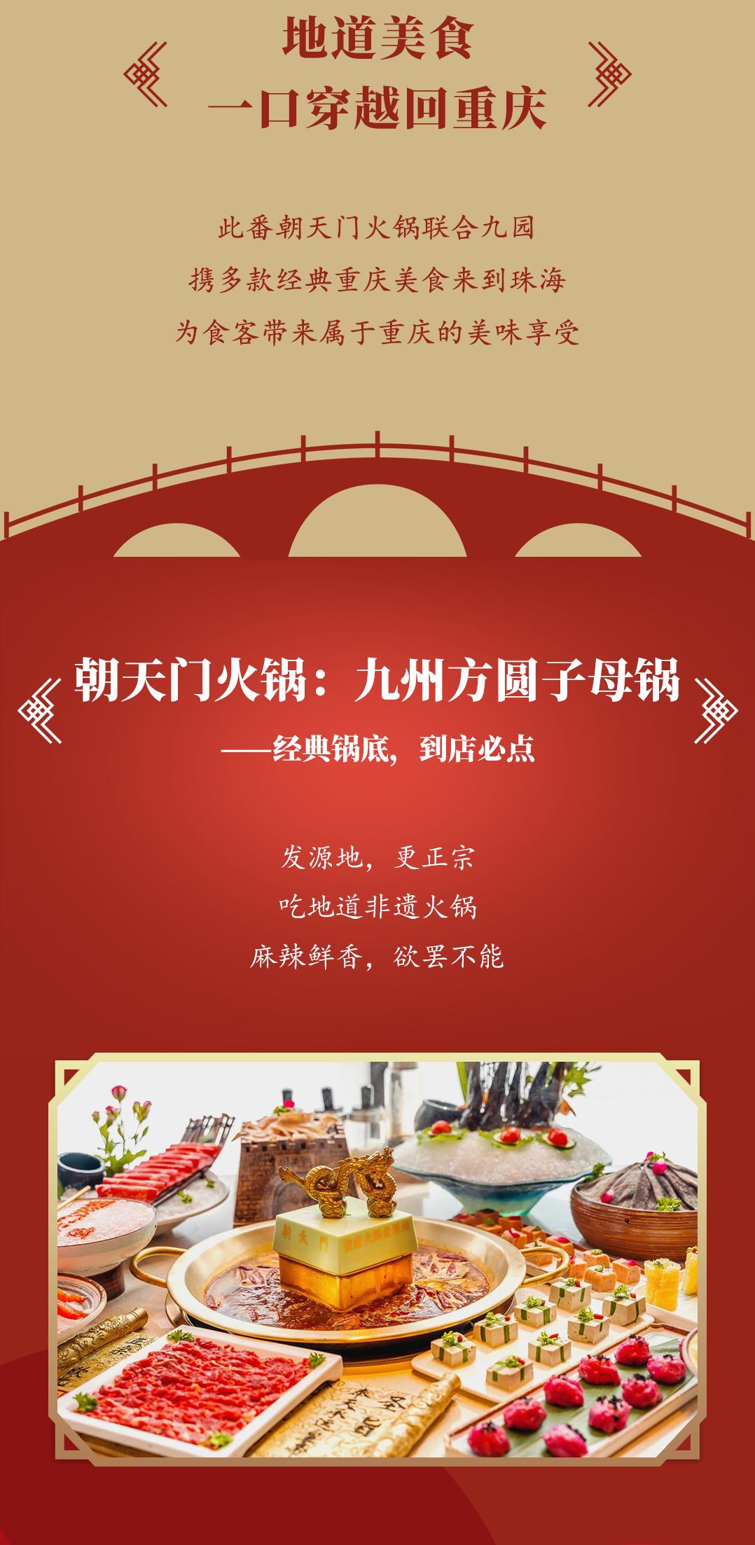 雙老字號(hào) | 朝天門火鍋&九園·重慶小吃重磅入駐珠海，一站體驗(yàn)重慶味！