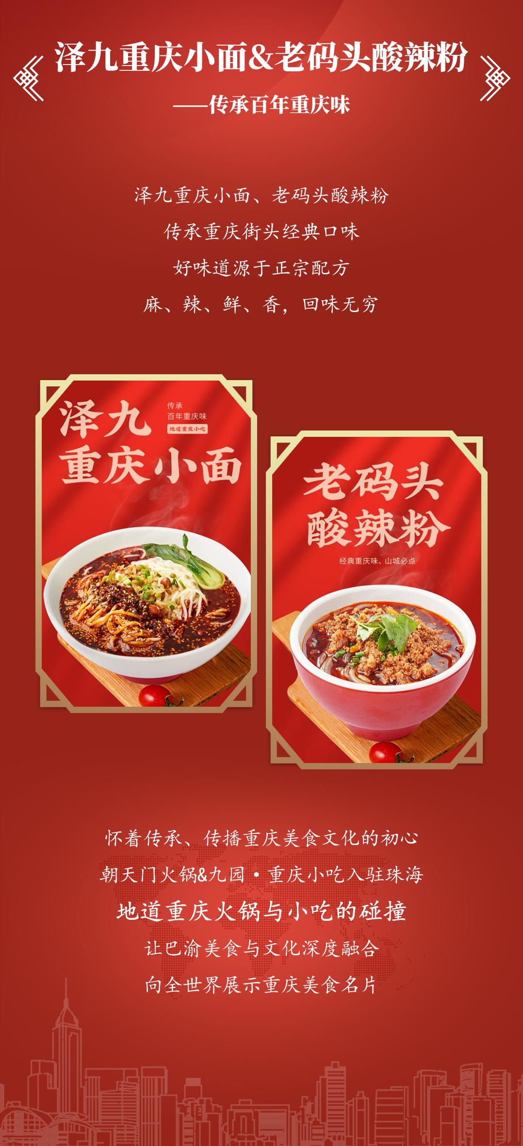 雙老字號(hào) | 朝天門火鍋&九園·重慶小吃重磅入駐珠海，一站體驗(yàn)重慶味！